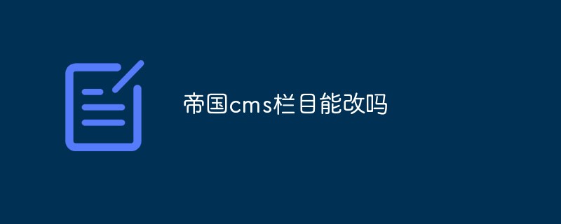 帝國cms欄目能改嗎