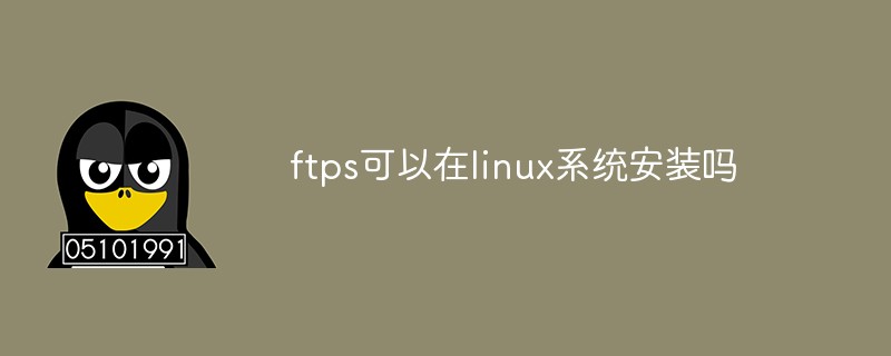 ftps可以在linux系統安裝嗎