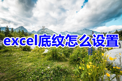 excel底紋怎么設置 excel底紋顏色設置教程