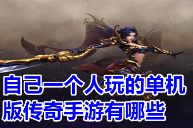 自己一個人玩的單機版傳奇手游有哪些 傳奇單機版手游無需網絡推薦