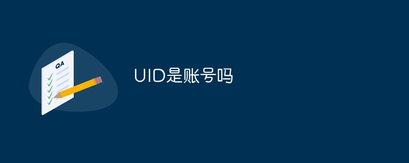 UID是賬號嗎