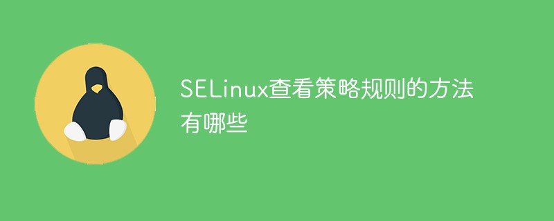 SELinux查看策略規(guī)則的方法有哪些