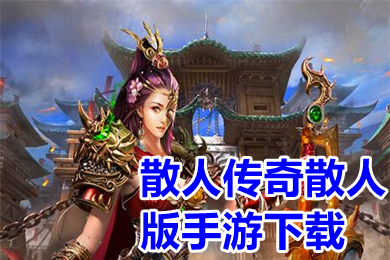 散人傳奇散人版手游下載 適合散人玩的傳奇手游大全