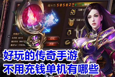 好玩的傳奇手游不用充錢單機有哪些 0氪金變態傳奇手游推薦
