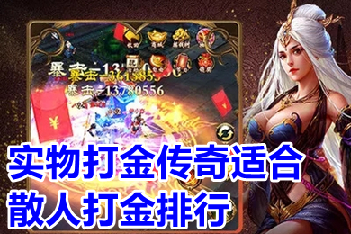 實物打金傳奇適合散人打金排行 傳奇手游實物RMB回收有哪些