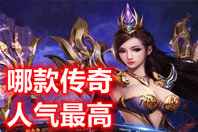 哪款傳奇人氣最高 人氣很旺的高爆版傳奇手游排行