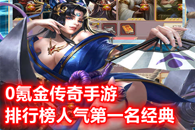 0氪金傳奇手游排行榜人氣第一名經典 真正的良心傳奇手游下載