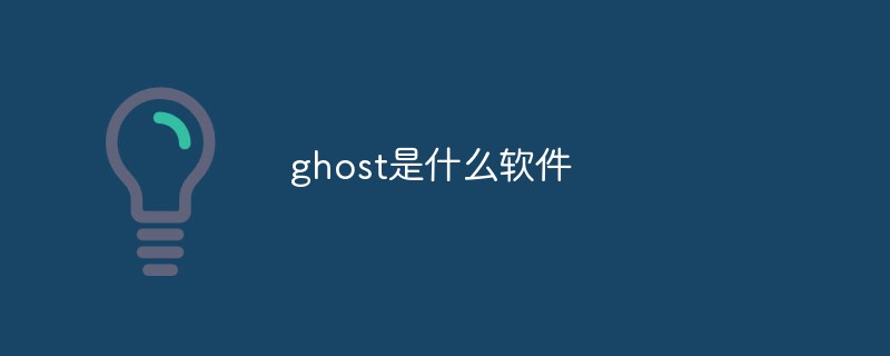 ghost是什么軟件