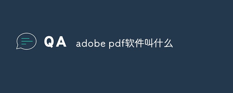 adobe pdf軟件叫什么