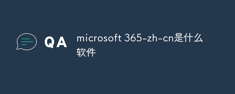 microsoft 365-zh-cn是什么軟件