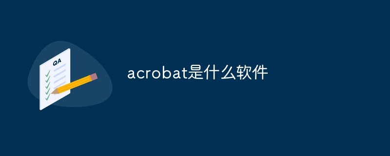 acrobat是什么軟件