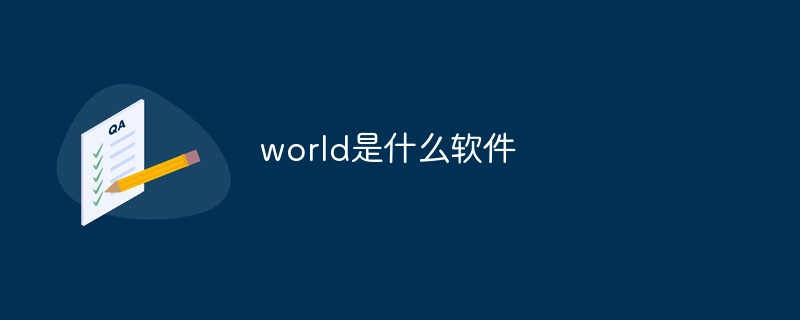 world是什么軟件-站長資訊網