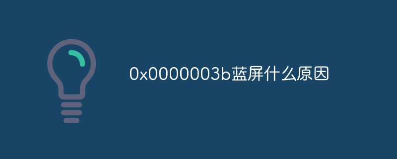0x0000003b藍(lán)屏什么原因