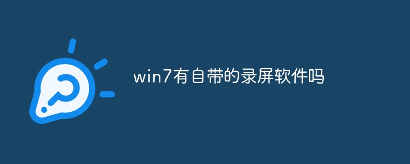 win7有自帶的錄屏軟件嗎