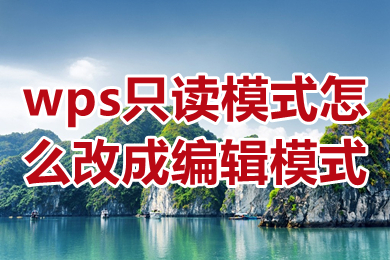 wps只讀模式怎么改成編輯模式 wps只讀模式怎么取消