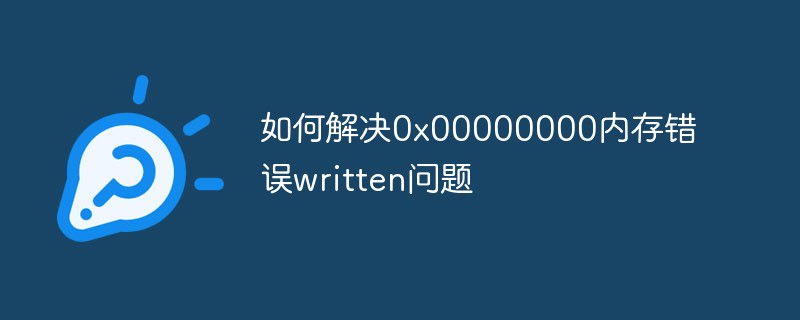 如何解決0x00000000內存錯誤written問題