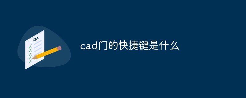 cad門的快捷鍵是什么