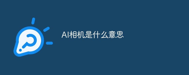 AI相機是什么意思
