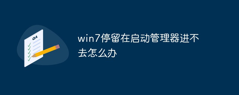 win7停留在啟動管理器進不去怎么辦