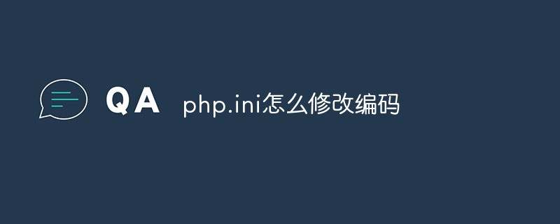 php.ini怎么修改編碼