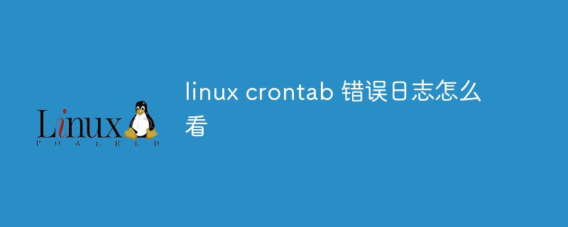 linux crontab 錯誤日志怎么看