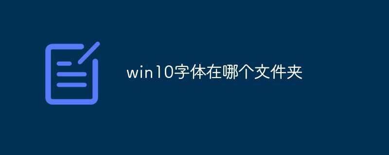 win10字體在哪個文件夾