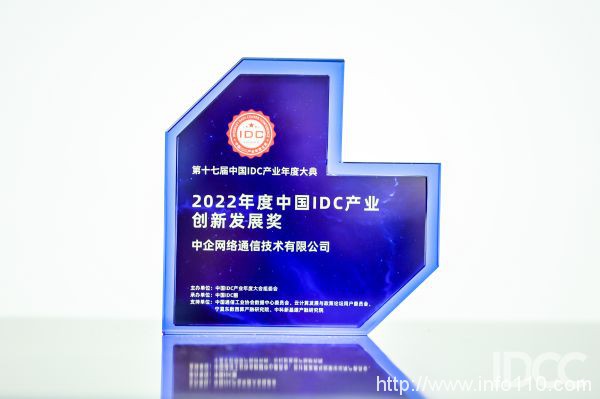 多維創(chuàng)新賦能發(fā)展 中企通信獲頒“中國IDC產業(yè)創(chuàng)新發(fā)展獎”！