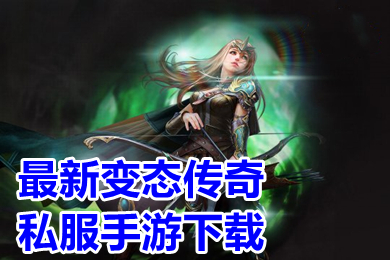 最新變態傳奇私服手游下載 傳奇變態版高爆率版本大全