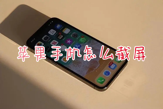 蘋果手機怎么截屏 iphone截屏的操作方法