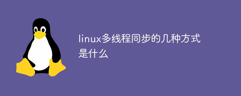 linux多線程同步的幾種方式是什么