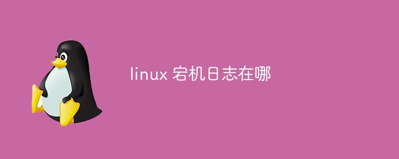 linux 宕機日志在哪-站長資訊網
