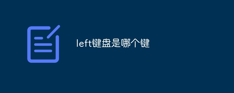 left鍵盤是哪個(gè)鍵