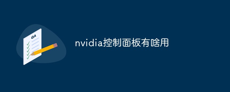 nvidia控制面板有啥用
