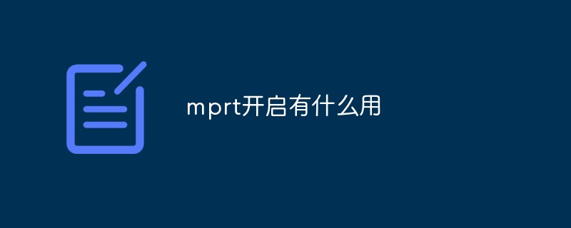 mprt開啟有什么用