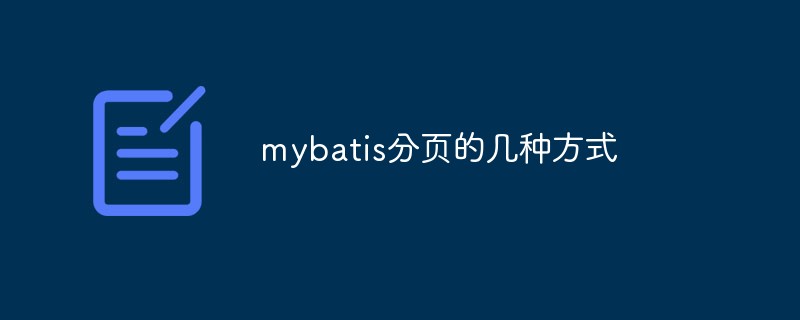 mybatis分頁的幾種方式是什么