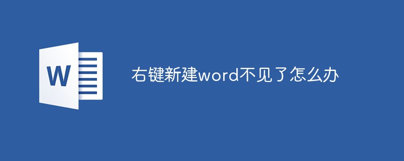 右鍵新建word不見了怎么辦