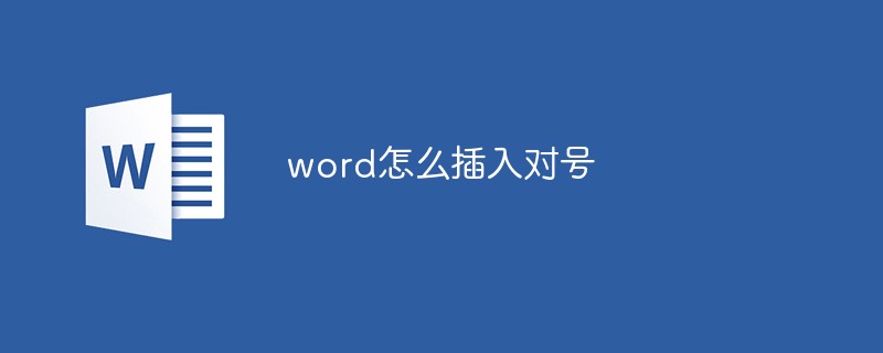 word怎么插入對號
