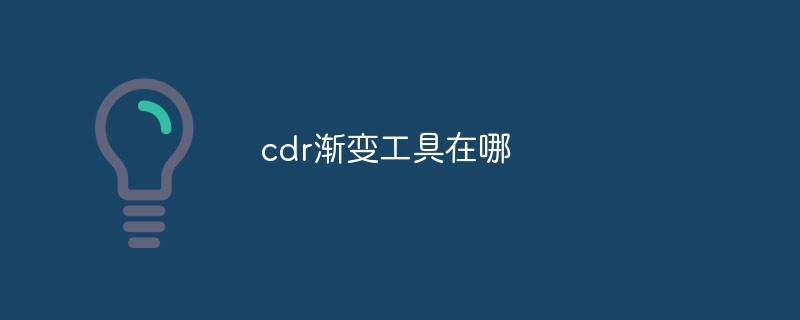 cdr漸變工具在哪