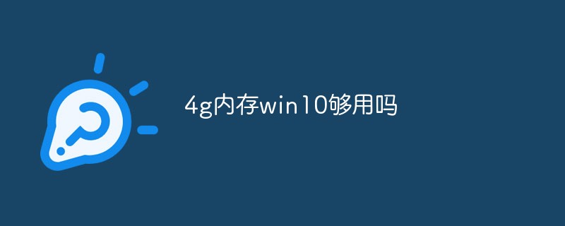 4g內存win10夠用嗎