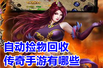 自動撿物回收傳奇手游有哪些 rmb回收提現傳奇手游排行榜