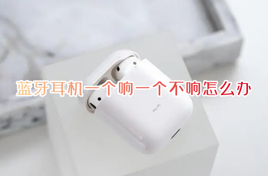 藍牙耳機一個響一個不響怎么辦 藍牙耳機一邊有聲音一邊沒聲音如何解決