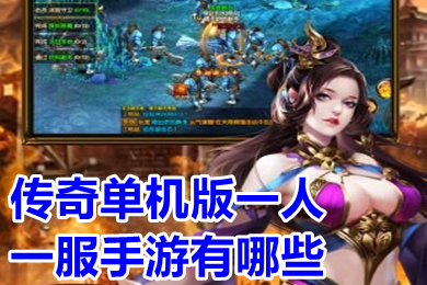 傳奇單機版一人一服手游有哪些 單機傳奇手游無需聯網下載