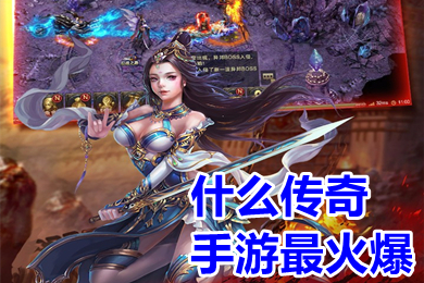 什么傳奇手游最火爆 現在最火爆的傳奇手游推薦