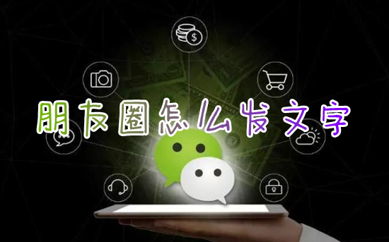 朋友圈怎么發(fā)文字 微信朋友圈如何純發(fā)文字