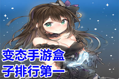 變態手游盒子排行第一 變態手游盒子哪個最好