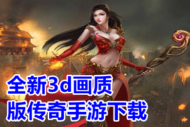 全新3d畫質版傳奇手游下載 3d復古畫質好的傳奇手游排行榜