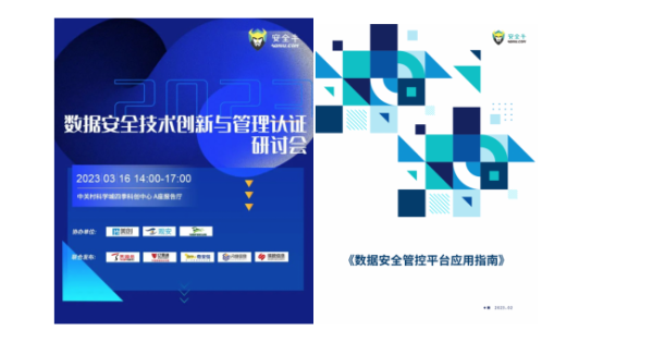 安全牛+瑞數信息:《數據安全管控平臺應用指南》報告共同發布