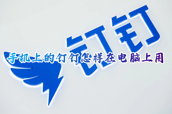手機上的釘釘怎樣在電腦上用 電腦釘釘下載使用的方法
