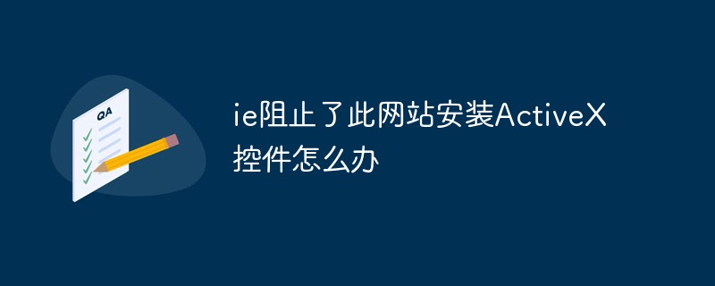 ie阻止了此網站安裝ActiveX控件怎么辦