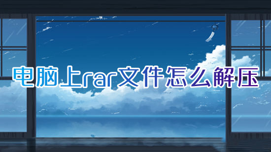 電腦上rar文件怎么解壓 電腦如何解壓rar文件
